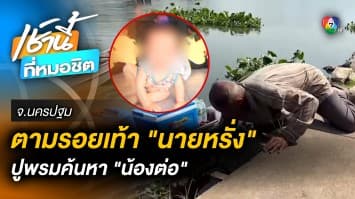 ปูพรมค้นหา “น้องต่อ” หลังหายตัวปริศนา เข้าสู่วันที่ 17 ยังไร้วี่แวว