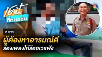 ชวนอมยิ้ม ! ผู้ต้องหาอารมณ์ดี ร้องเพลงให้กำลังใจ “ร้อยเวร” จ.ตาก