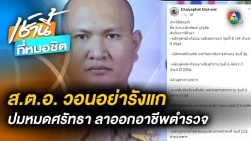 “ส.ต.อ.” ลาออกตำรวจ วอนอย่ารังแก ถูกโยงเพื่อนร่วมรุ่น “กราดยิงโคราช”