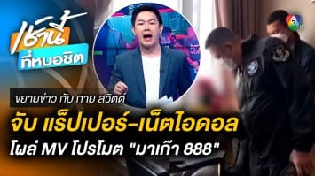 ปฏิบัติการ “มาเก๊า888” EP.6 บุกจับ “MC KING” แรปเปอร์ดัง | ขยายข่าว กับ กาย สวิตต์