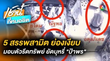 ย่องมอบตัว ! 5 สรรพสามิต รีดเงิน “ป้าพร” เสี่ยง 5 ข้อหาหนัก โทษถึงประหาร