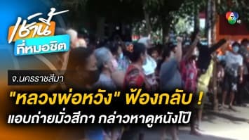 กลับตาลปัตร ! เจ้าอาวาส ฟ้อง “พระลูกวัด-โยม” แอบถ่ายมั่วสีกา กล่าวหาดูหนังโป๊