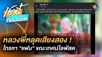หวานเกิน ! หลวงพี่หลุด “เสียงสอง” โทรอ้อนหนุ่มคนสนิทกลาง “เทศน์ไลฟ์”