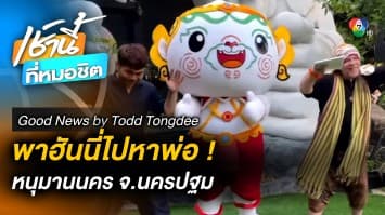 หนุมาน Siam Style จ.นครปฐม | Good News by Todd Tongdee