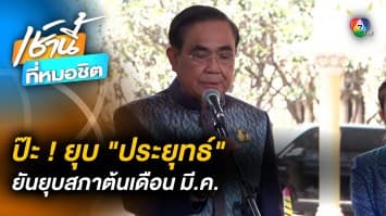 พล.อ.ประยุทธ์ ประกาศ “ยุบสภา” ต้นเดือน มี.ค. เลือกตั้ง 7 พ.ค. 66