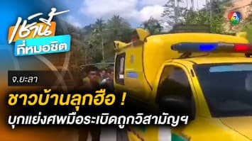 ระทึก ! ชาวบ้านบุกแย่งศพ “มือระเบิด” โดนวิสามัญฯ กู้ภัยขนหนีวุ่น จ.ยะลา