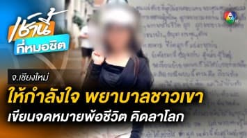 จดหมายจากใจ “พยาบาลแป้ง” RIP. ชีวิตราชการ ถูกกดดันในโรงพยาบาล จ.เชียงใหม่