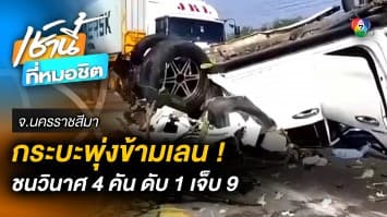 กระบะข้ามเลน พุ่งชนวินาศ 4 คัน กู้ชีพดับ 1 คน บาดเจ็บ 9 คน จ.นครราชสีมา
