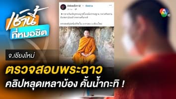 ตรวจสอบพระหนุ่ม “เหลาบ้อง-คั้นน้ำกะทิ” อ้างคลิปเก่าถูกใช้แบล็กเมล์
