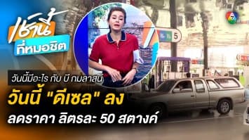 ดีเดย์ 22 ก.พ. ! ลดราคาน้ำมันดีเซล 50 สตางค์ | วันนี้มีอะไร กับ บี กมลาสน์