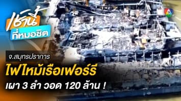 เรือไฟฟ้านำเที่ยวระเบิด ไฟลุกไหม้ 3 ลำ วอด 120 ล้านบาท จ.สมุทรปราการ