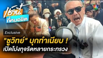 Exclusive : ชูวิทย์ บุกทำเนียบรัฐบาล เปิดข้อมูลทุจริตหลายกระทรวง