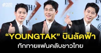 YOUNGTAK ซูเปอร์สตาร์แห่งเกาหลี บินลัดฟ้า โชว์สเต็ป ทักทายแฟน ๆ ชาวไทย