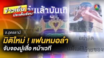 มิติใหม่ ! แฟนหมอลำ “ซานเล้าบันเทิงศิลป์” จองปูเสื่อหน้าเวที