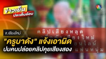 “ครูบาดัง” แจ้ง ! เอาผิดคนปล่อยคลิปเสียงคุยอ้อนชายหนุ่ม อ้างถูกตัดต่อ จ.เชียงใหม่