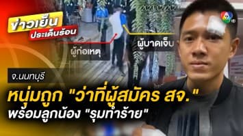 เสี่ยอู่ซ่อมรถเบนซ์ ร้องสื่อ ถูกว่าที่ผู้สมัคร สจ.บางกรวย พาลูกน้องนับ 10 คน รุมกระทืบ 