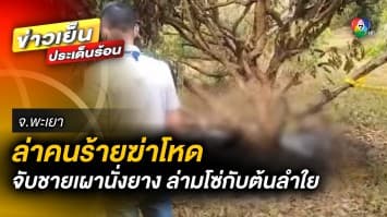 ตำรวจเร่งล่า ! คนร้ายฆ่าโหด ชาย 51 ปี จับเผานั่งยาง ล่ามโซ่กับต้นลำใย