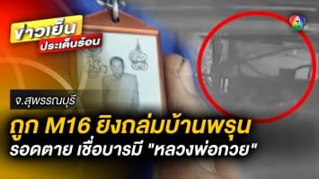 ปาฏิหาริย์ ! M16 ยิงถล่มบ้านพรุน รอดตาย เชื่อบารมี “หลวงพ่อกวย” คุ้มครอง 