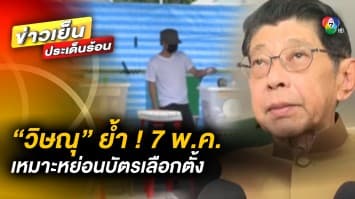 “วิษณุ” ย้ำ ! 7 พ.ค. เหมาะหย่อนบัตรเลือกตั้ง เชื่อ กกต.มีแผนรับมือทุกรูปแบบ