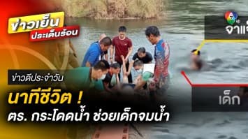 นาทีชีวิต ! ตำรวจช่วยเด็กจมน้ำ ลึกกว่า 4 เมตร ก่อนนำตัวส่งโรงพยาบาล | ข่าวดีประจำวัน