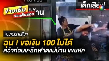 เด็กเสิร์ฟหัวร้อน ! ขอเงิน 100 บาทไม่ได้ ด่าทอ-คว้าท่อนเหล็กฟาดยับ จนแขนหัก