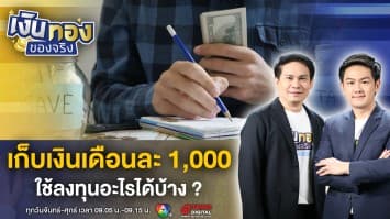 สอนลงทุน ด้วยเงิน 1,000 บาท เริ่มต้นทีละน้อย ค่อย ๆ รวยทีละนิด ! | เงินทองของจริง