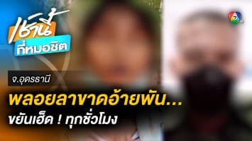 “สาวกะเหรี่ยง” พบรัก “บ่าวอุดรพลังม้า” สุดท้ายไม่ไหวโดน “ทำการบ้าน” ทุกชั่วโมง