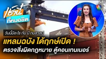 22 ก.พ. นี้ ท่าเรือแหลมฉบัง เตรียมเปิดคอนเทนเนอร์ตกค้าง | วันนี้มีอะไร กับ บี กมลาสน์