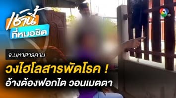 นักพนันไฮโลอ้างต้อง “ฟอกไต” หวังเจ้าหน้าที่เมตตา จ.มหาสารคาม