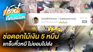โดนเซอร์ไพรส์กลับ ! สั่งช่อดอกไม้เงิน 5 หมื่น เซอร์ไพรส์แฟนหนุ่ม ถูกแท็กซี่เชิดหนี