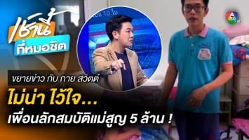 หนุ่มแสบ ! อาศัยบ้านเพื่อนร่วมปี ก่อนฉกทรัพย์กว่า 5 ล้านบาท จ.พัทลุง | ขยายข่าว กับ กาย สวิตต์