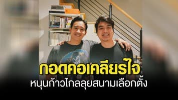 พิธา-ปิยบุตร กอดคอคืนดี หลังปาร์ตีเคลียร์ใจ เดินหน้าหนุนก้าวไกลลุยสนามเลือกตั้ง ขอโทษ ปชช.ที่ทำให้ไม่สบายใจ