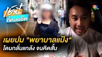 เผยปม “พยาบาลแป้ง” โดนกลั่นแกล้ง เขียนจดหมายตัดพ้อระบบราชการ