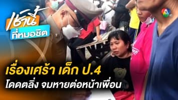 แม่ใจสลาย ! ลูกชาย ป.4 กระโดดน้ำหลังเลิกเรียน จมหายต่อหน้าเพื่อน