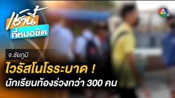 เตือนภัย ! นักเรียนติด “ไวรัสโนโร” ท้องร่วงพุ่งกว่า 300 คน จ.ชัยภูมิ