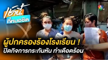 ผู้ปกครองประท้วง ! “โรงเรียนชื่อดัง” ปิดกิจการกะทันหัน กระทบเด็กไร้ที่เรียน