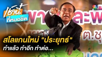 ลุงตู่อยู่ต่อ ! “ประยุทธ์” เปิดสโลแกนใหม่ “ทำแล้ว ทำอีก ทำต่อ”