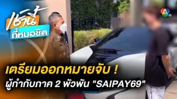 งามไส้ ! บิ๊กตำรวจระดับ “ผู้กำกับฯ” พื้นที่ภาค 2 เอี่ยวเว็บฯ พนัน “SAIPAY69”