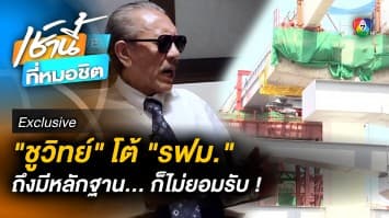 Exclusive : ชูวิทย์ โต้ ผู้ว่าฯ รฟม. ถึงมีใบเสร็จทุจริต ก็ไม่ยอมรับ