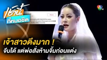 เจ้าสาวตึงมาก ! ประกาศลั่นบนเวที พ่อสั่ง “ห้ามจิ้ม” ก่อนแต่ง