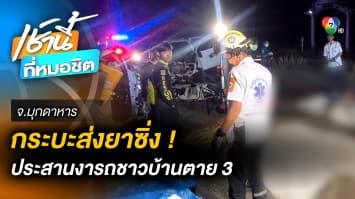 ขับรถกระบะขนยาบ้า 2 ล้านเม็ด ประสานงารถชาวบ้าน ดับ 3 คน จ.มุกดาหาร