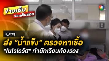 คืบหน้า ! ส่งน้ำแข็งตรวจ หาเชื้อ “โนโรไวรัส” หลังนักเรียนท้องร่วงหนัก กว่า 315 คน