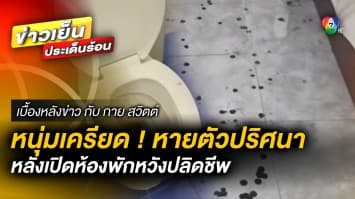 หนุ่มเครียด ! เปิดห้องพักหวังปลิดชีพ ก่อนหายตัวปริศนา | เบื้องหลังข่าว กับ กาย สวิตต์