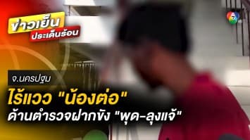 ไร้วี่แวว ! “น้องต่อ” หายตัวไปกว่า 18 วัน ด้านตำรวจฝากขัง “พุด-ลุงแจ้” 