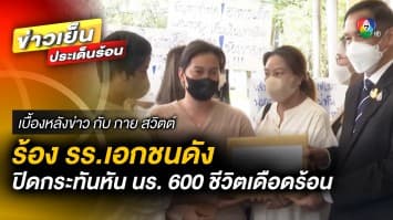 ปิดกิจการ ! รร.เอกชนชื่อดังปิดกะทันหัน ทำ นร.กว่า 600 ชีวิตเดือดร้อน | เบื้องหลังข่าว กับ กาย สวิตต์