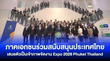 ภาคเอกชนร่วมสนับสนุนประเทศไทยเสนอตัวเป็นเจ้าภาพจัดงาน Expo 2028 Phuket Thailand