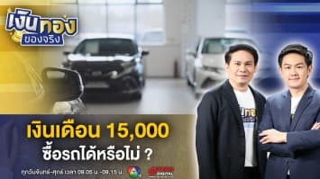 เด็กจบใหม่ เงินเดือน 15,000 ซื้อรถได้หรือไม่ ? | เงินทองของจริง