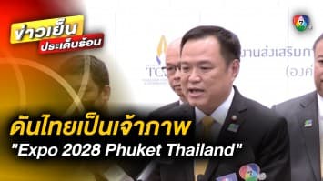 “อนุทิน” ดึงผู้นำธุรกิจเอกชน ร่วมผลักดันไทยเป็นเจ้าภาพ Expo 2028 Phuket Thailand
