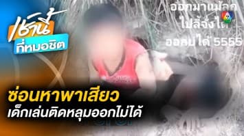 อุทาหรณ์ ! เล่น “ซ่อนหา” เพลินไปหน่อย เด็กติดหลุม เร่งขุดช่วยเหลือ