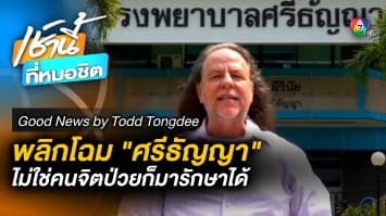 พลิกโฉม โรงพยาบาลศรีธัญญา | Good News by Todd Tongdee